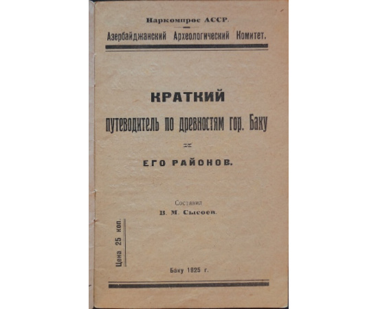 Сысоев В.М. Краткий путеводитель по древностям гор. Баку и его районов