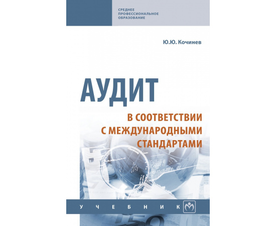 Кочинев Ю.Ю. Аудит в соответствии с международными стандартами. Учебник