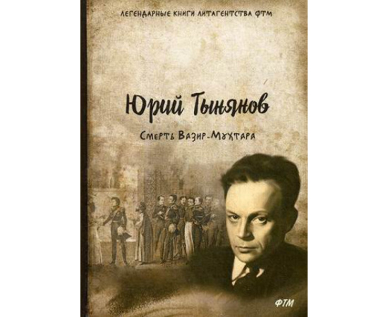 Тынянов Юрий Николаевич. Смерть Вазир-Мухтара.