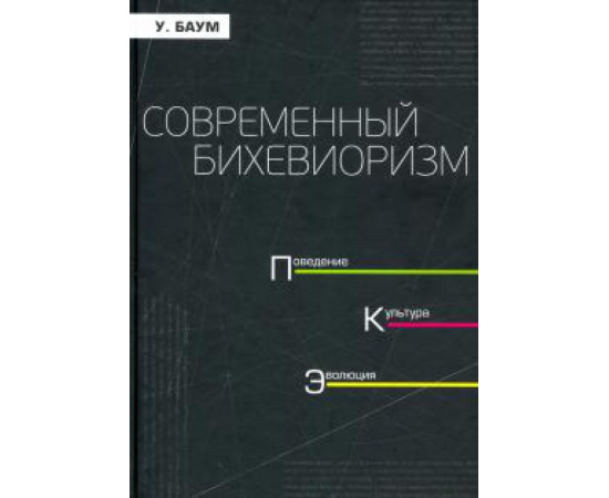 Баум У. М. Современный бихевиоризм. Поведение. культура