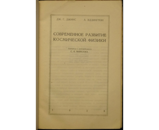 Джинс Дж., Эддингтон А. Современное развитие космической физики.