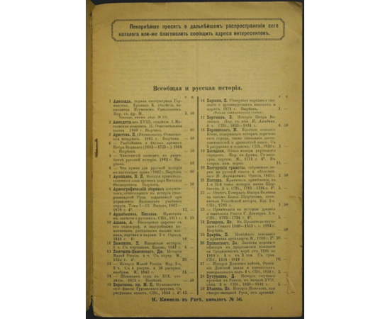 Антикварный каталог № 56. Сочинения на русском языке. Н. Киммель в Риге. История. Библиография. Раскол и сектантство.
