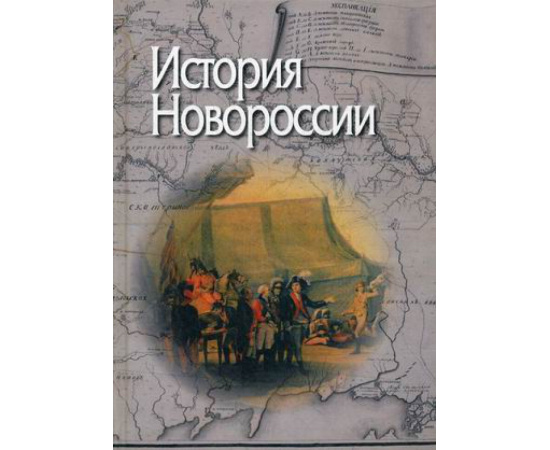 Захаров В.Н. История Новороссии.