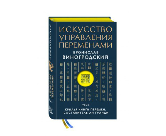 Виногродский Бронислав Брониславович. Искусство управления переменами. Том 3. Крылья Книги Перемен. Составитель Ли Гуанди