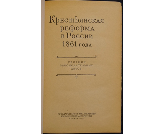 Крестьянская реформа в России. 1861 года