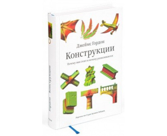 Гордон Д. Конструкции. Почему они стоят и почему разваливаются