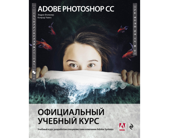 Фолкнер Эндрю, Чавез Конрад. Adobe Photoshop СС. Официальный учебный курс
