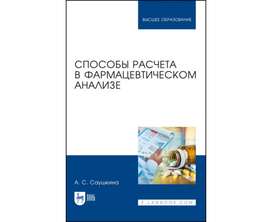 Саушкина А.С. Способы расчета в фармацевтическом анализе.