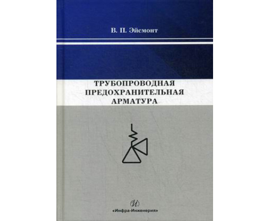 Эйсмонт Вадим Павлович. Трубопроводная предохранительная арматура.