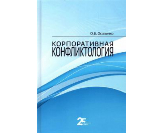 Осипенко О. В. Корпоративная конфликтология.