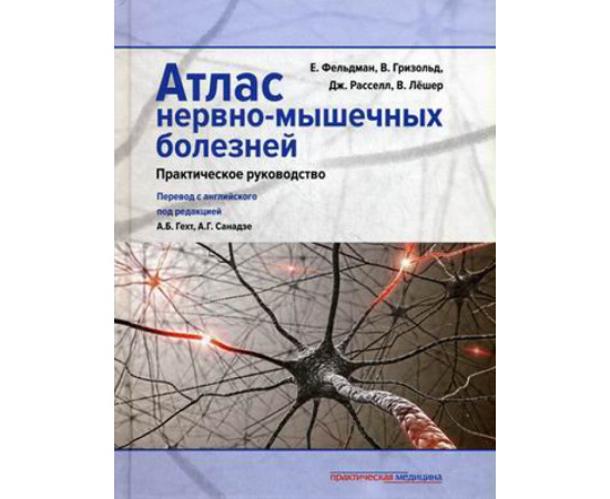 Фельдман Ева, Гризольд Вольфганг, Расселл Джеймс, Лешер Вольфганг Н. Атлас нервно-мышечных болезней. Практическое руководство