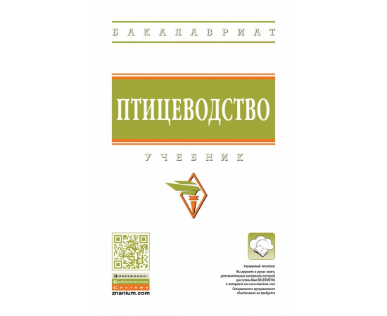 Реймер В.А. Птицеводство.