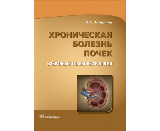 Томилина Н.А. Хроническая болезнь почек. Избранные главы нефрологии
