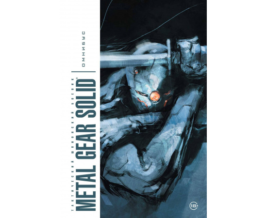 Вуд Эшли. Metal Gear Solid. Тактический шпионский боевик. Омнибус