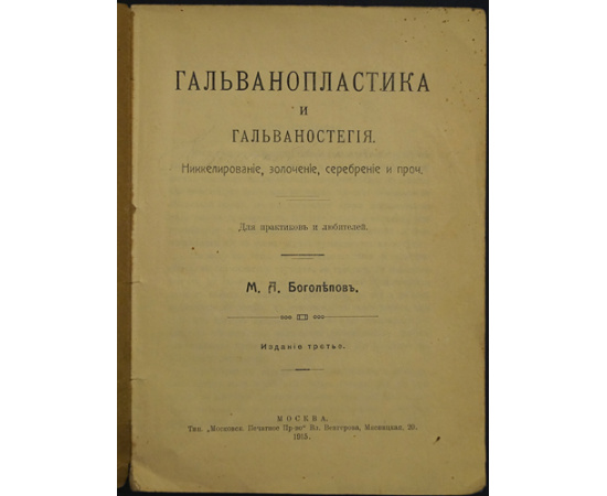 Боголепов М.А. Гальванопластика и Гальваностегия. Никелирование, золочение, серебрение и проч. Для практиков и любителей.