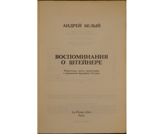 Белый А. Воспоминания о Штейнере.