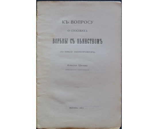 Шилов А. К вопросу о способах борьбы с пьянством. (По поводу законопроектов).