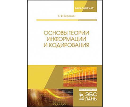 Березкин Е.Ф. Основы теории информации и кодирования.