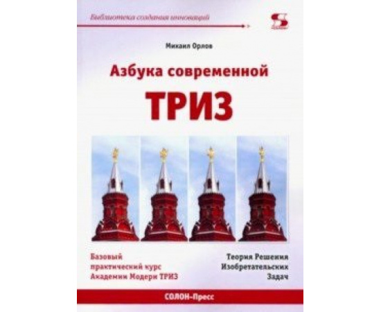 Орлов М. АЗБУКА современной ТРИЗ. Базовый учебник универсального начального сертификационного курса Академии
