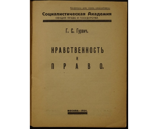 Гурвич Г. С. Нравственность и право.