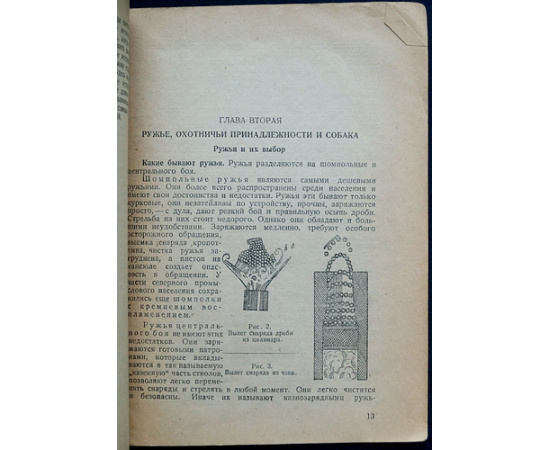 Флеров Н.А. Основы охотоведения. Выпуск первый: Охота и ее техника