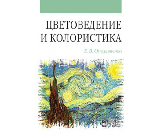 Омельяненко Е.В. Цветоведение и колористика. Учебное пособие. Гриф УМО вузов РФ