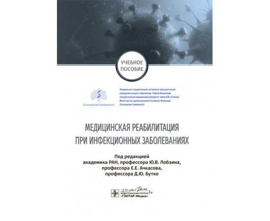 Лобзин Ю.В. Медицинская реабилитация при инфекционных заболеваниях. Учебное пособие