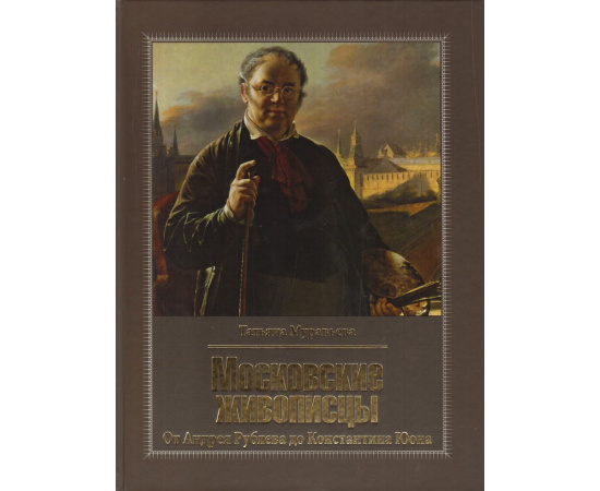 Муравьева Татьяна Владимировна. Московские живописцы.