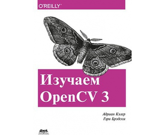 Кэлер А., Брэдски Г. Изучаем OpenCV 3.