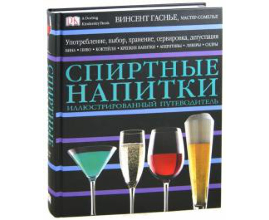 Гаснье Винсент. Спиртные напитки.