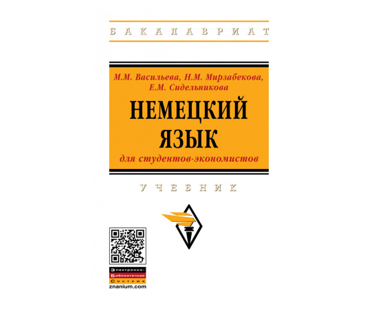 Васильева М.М., Мирзабекова Н.М., Сидельникова Е.М. Немецкий язык для студентов-экономистов. Учебник