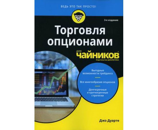Дуарте Джо. Торговля опционами для чайников.
