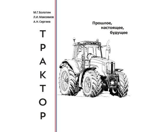 Болотин М.Г., Максимов Л.И., Сергеев А.Н. Трактор. Прошлое, настоящее, будущее