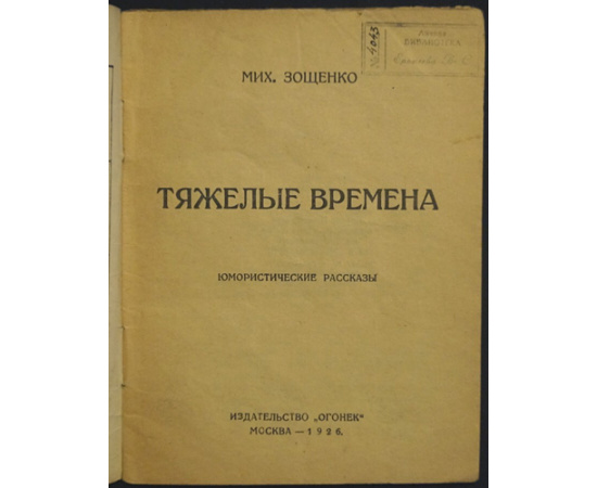 Зощенко Михаил. Тяжелые времена. Юмористические рассказы