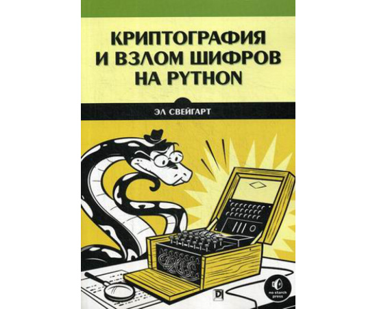 Свейгарт Эл. Криптография и взлом шифров на Python.