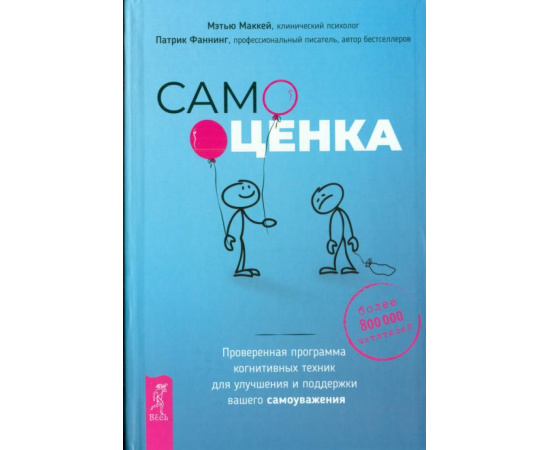 МакКей Мэтью, Фаннинг Патрик. Самооценка. Проверенная программа когнитивных техник для улучшения вашего самоуважения