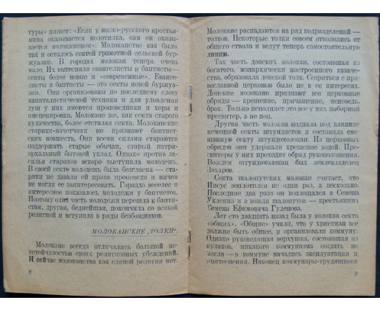 Дружинин В. Молокане против сектантства.