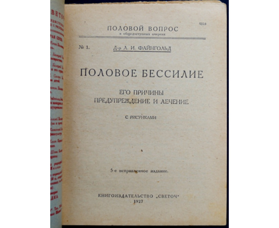 Файнгольд Л.И. Половое бессилие, его причины, предупреждение и лечение