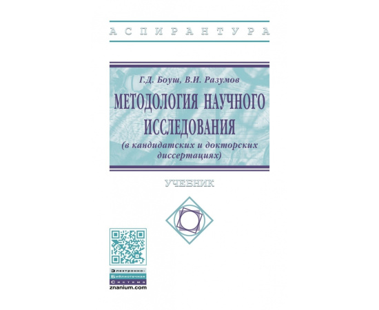 Боуш Г.Д., Разумов В.И. Методология научного исследования (в кандидатских и докторских диссертациях).