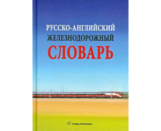 Космин Владимир Витальевич. Русско-английский железнодорожный словарь.