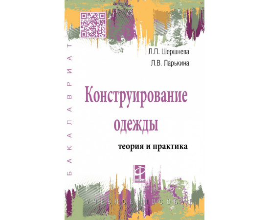 Шершнева Л.П., Ларькина Л.В. Конструирование одежды: Теория и практика.