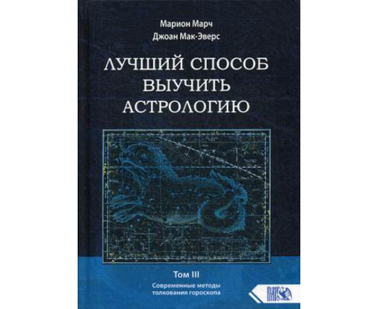 Марч Марион, Мак-Эверс Джоан. Лучший способ выучить астрологию. Том 3: Современные методы толкования гороскопа