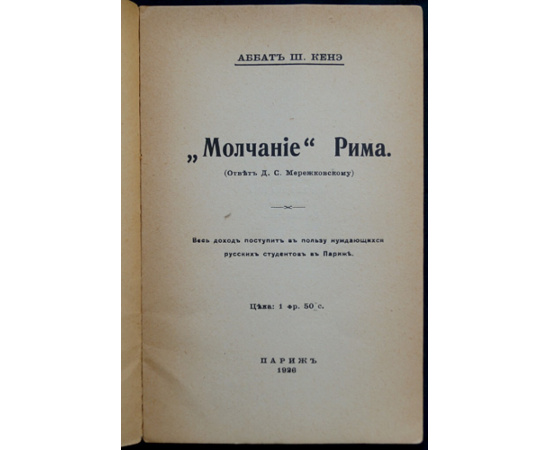 Кенэ Ш., аббат Молчание Рима (Ответ Д.С. Мережковскому)