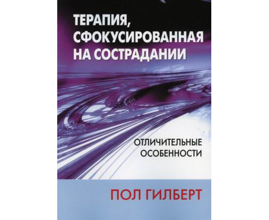 Гилберт Пол. Терапия, сфокусированная на сострадании. Отличительные особенности