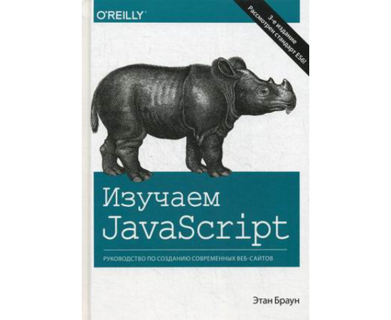 Браун Этан. Изучаем JavaScript. Руководство по созданию современных веб-сайтов