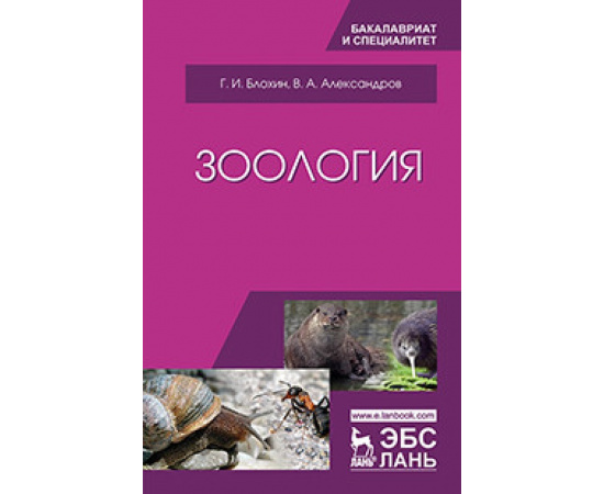 Блохин Г.И., Александров В.А. Зоология. Учебник