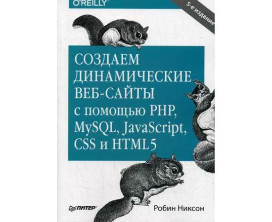 Никсон Робин. Создаем динамические веб-сайты с помощью PHP, MySQL, JavaScript, CSS и HTML5