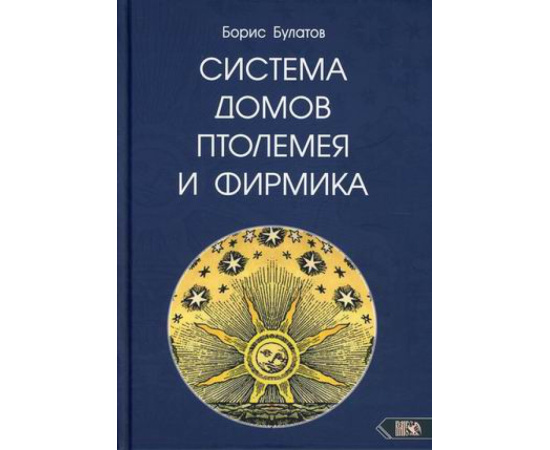 Булатов Борис. Система домов Птолемея и Фирмика.