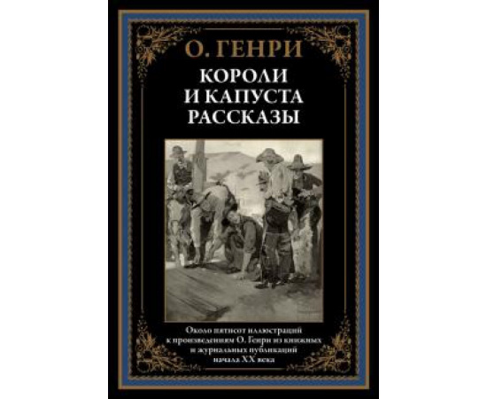 О. Генри Короли и капуста. Рассказы