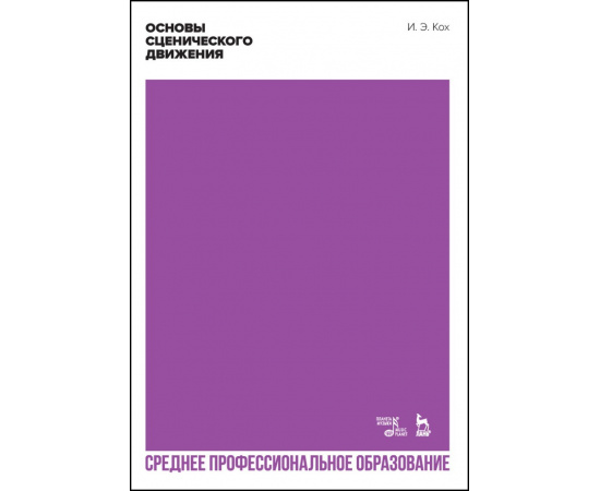 Кох И.Э. Основы сценического движения. Учебник для СПО